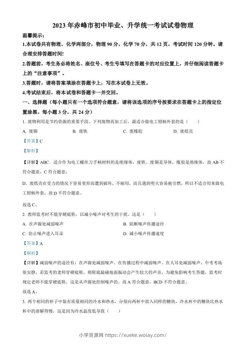 2023年内蒙古赤峰市中考理综物理试题（含答案）-六八学科资料网
