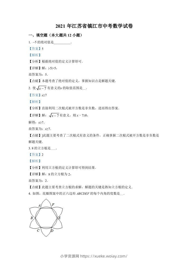江苏省镇江市2021年中考数学真题试卷（含答案）-六八学科资料网