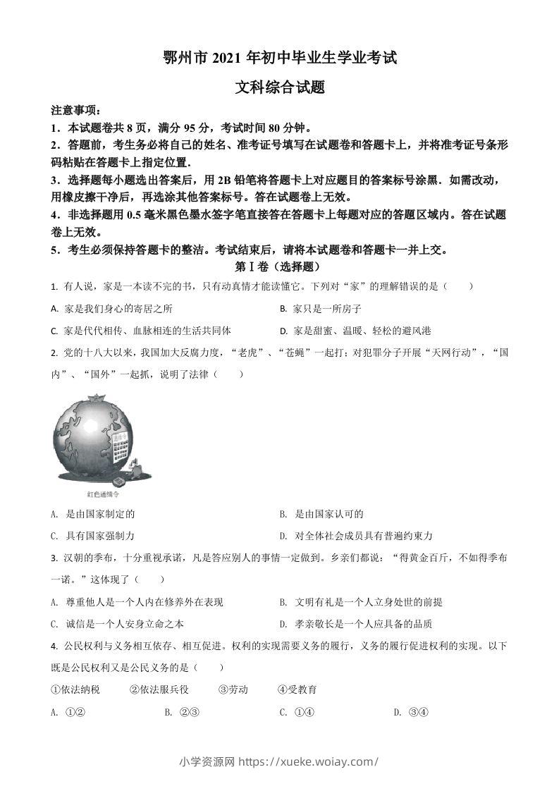 湖北省鄂州市2021年中考道德与法治真题（空白卷）-六八学科资料网