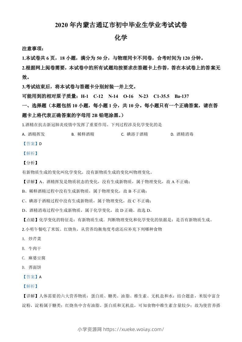 内蒙古通辽市2020年中考化学试题（含答案）-六八学科资料网