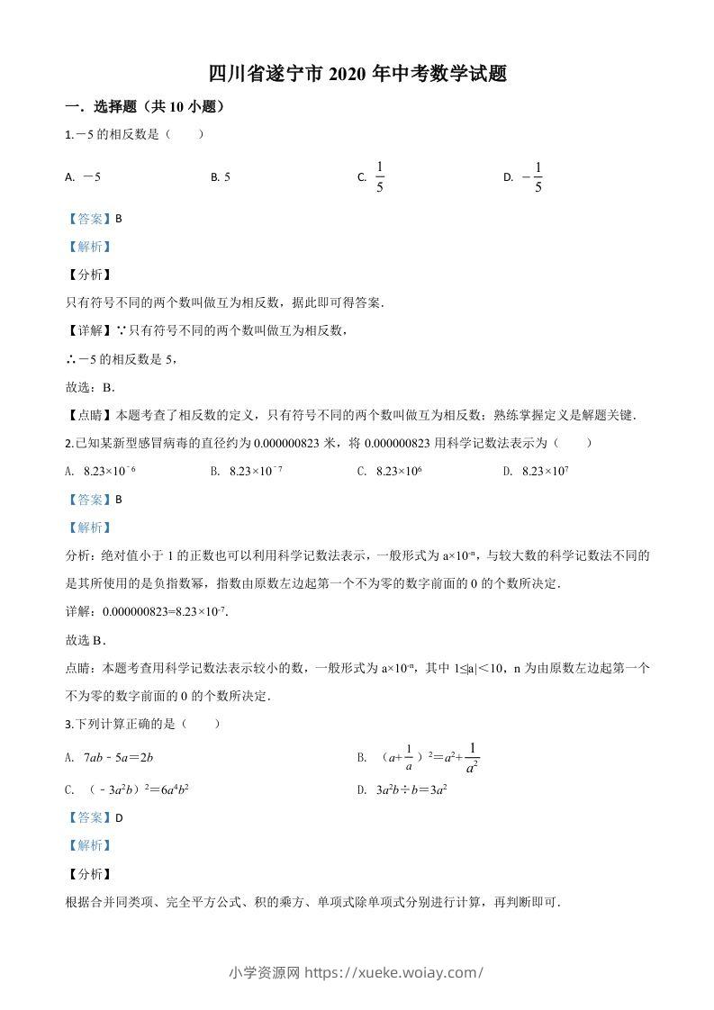 四川省遂宁市2020年中考数学试题（含答案）-六八学科资料网