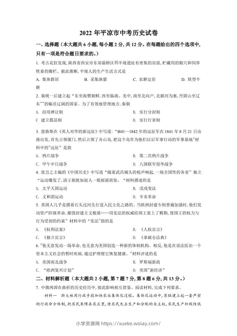 2022年甘肃省平凉市中考历史真题（空白卷）-六八学科资料网