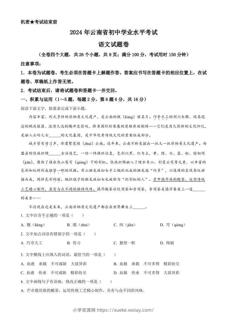 2024年云南省中考语文真题（空白卷）-六八学科资料网