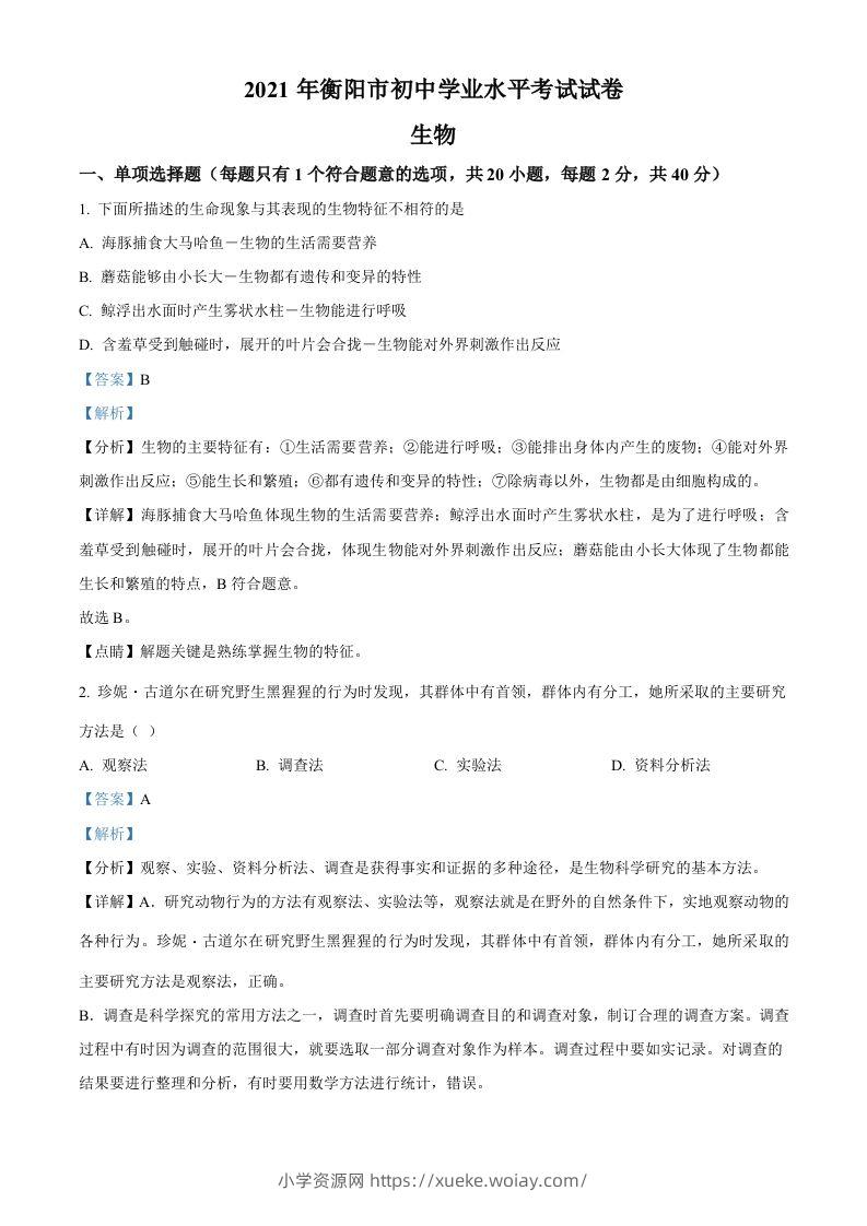 湖南省衡阳市2021年中考生物试题（含答案）-六八学科资料网