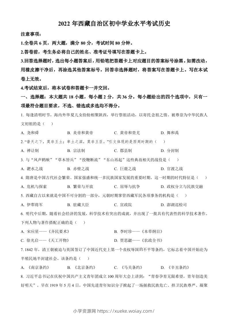 2022年西藏自治区中考历史真题（空白卷）-六八学科资料网