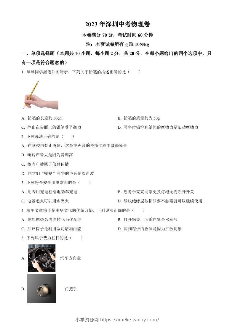 2023年广东省深圳市中考物理试题（空白卷）(1)-六八学科资料网