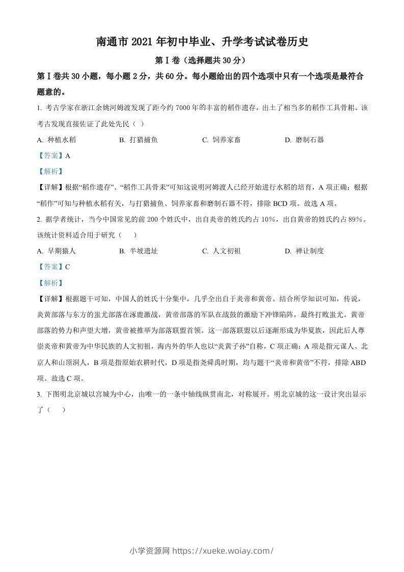 2021年江苏省南通市中考历史试题（含答案）-六八学科资料网
