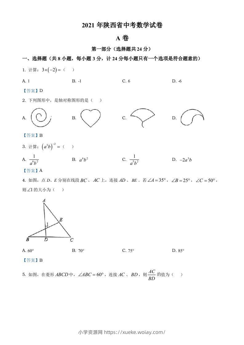 陕西省2021年中考数学真题-六八学科资料网