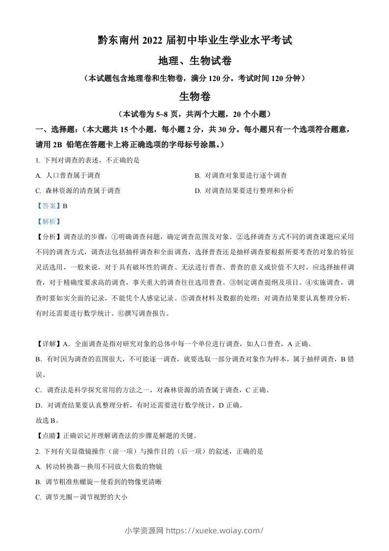 贵州省黔东南州2021年中考生物试题（含答案）-六八学科资料网