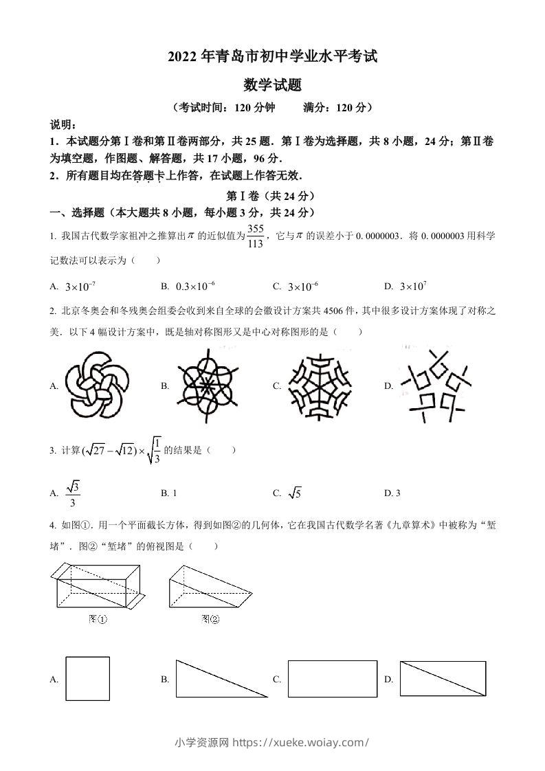 2022年山东省青岛市中考数学真题（空白卷）-六八学科资料网