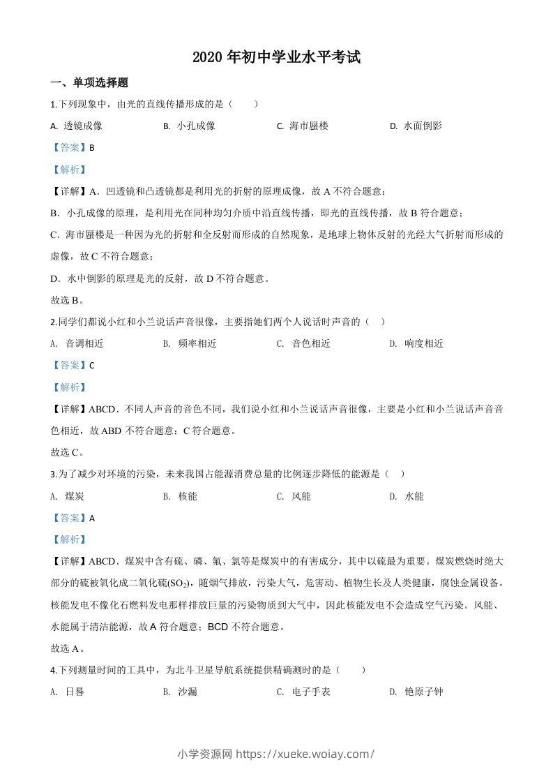 2020年新疆自治区生产建设兵团初中学业水平考试物理试题（含答案）-六八学科资料网