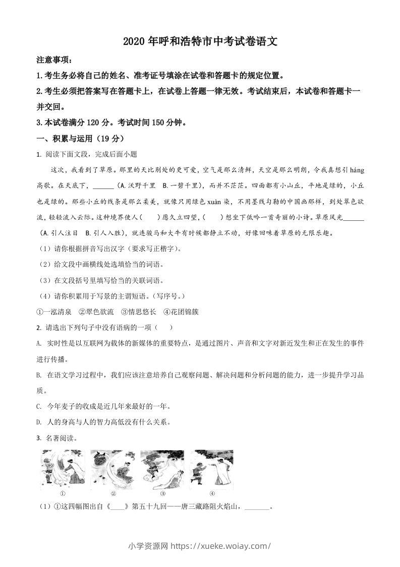 内蒙古呼和浩特市2020年中考语文试题（空白卷）-六八学科资料网