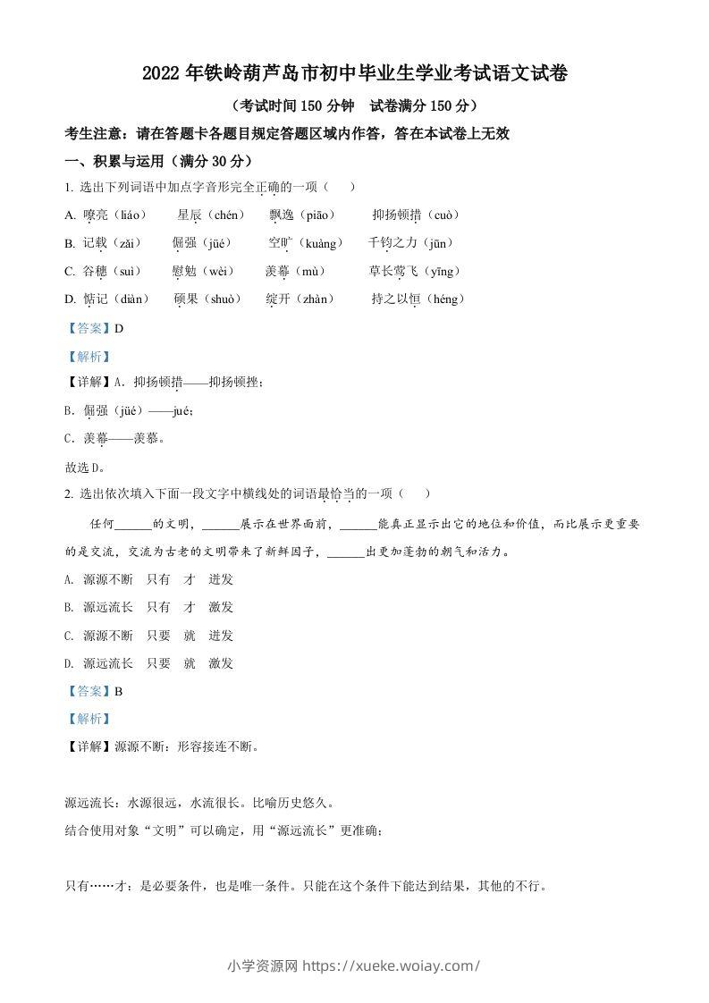 2022辽宁省铁岭葫芦岛中考语文真题（含答案）-六八学科资料网