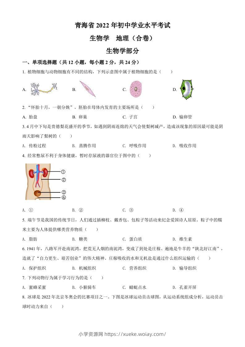 2022年青海省中考生物真题（空白卷）-六八学科资料网