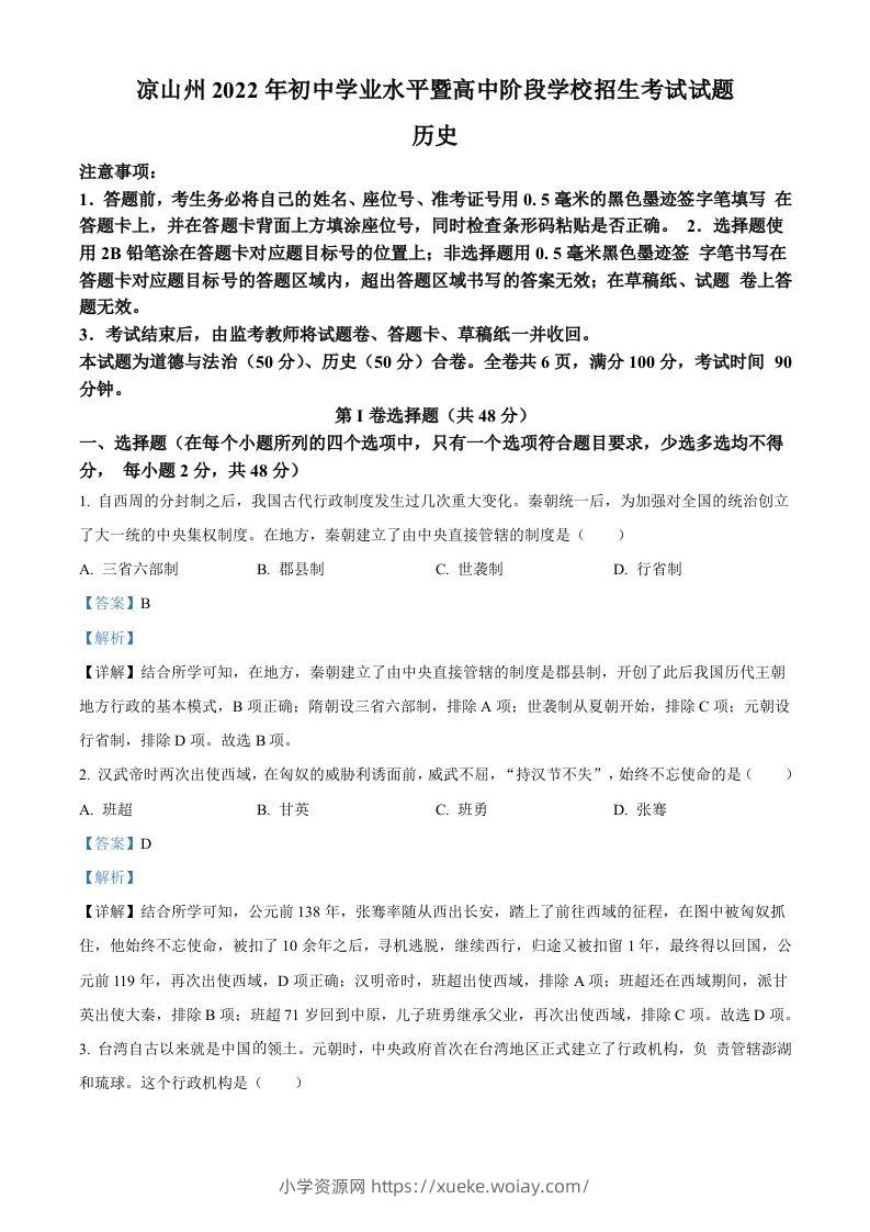 2022年四川省凉山州中考历史真题（含答案）-六八学科资料网
