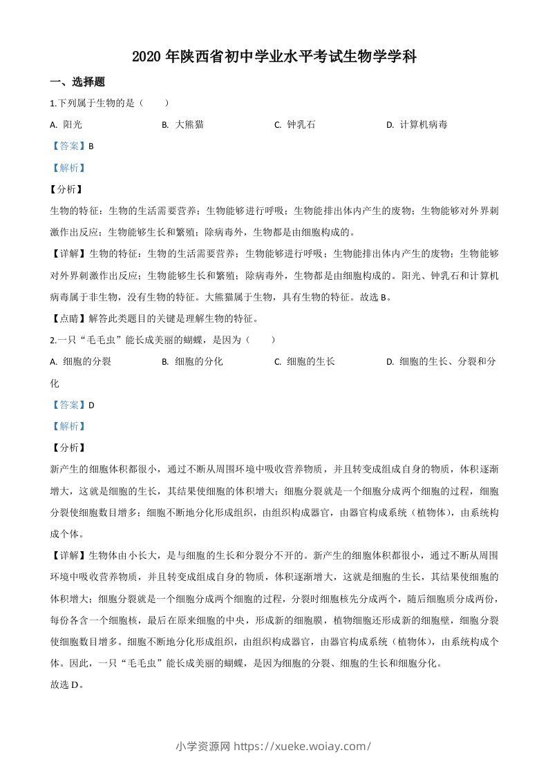 陕西省2020年中考生物试题（含答案）-六八学科资料网