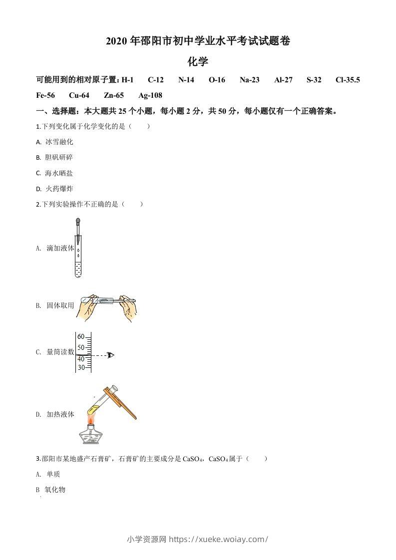 湖南省邵阳市2020年中考化学试题（空白卷）-六八学科资料网