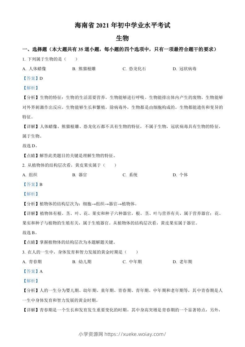 海南省2021年中考生物试题（含答案）-六八学科资料网