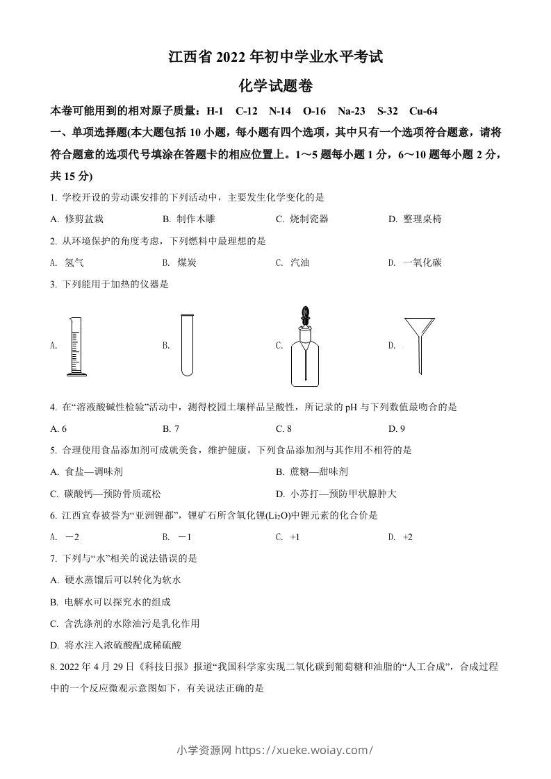 2022年江西省中考化学真题（空白卷）-六八学科资料网