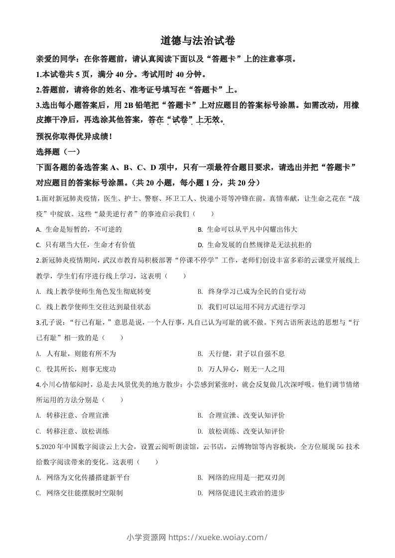 湖北省武汉市2020年中考道德与法治试题（空白卷）-六八学科资料网