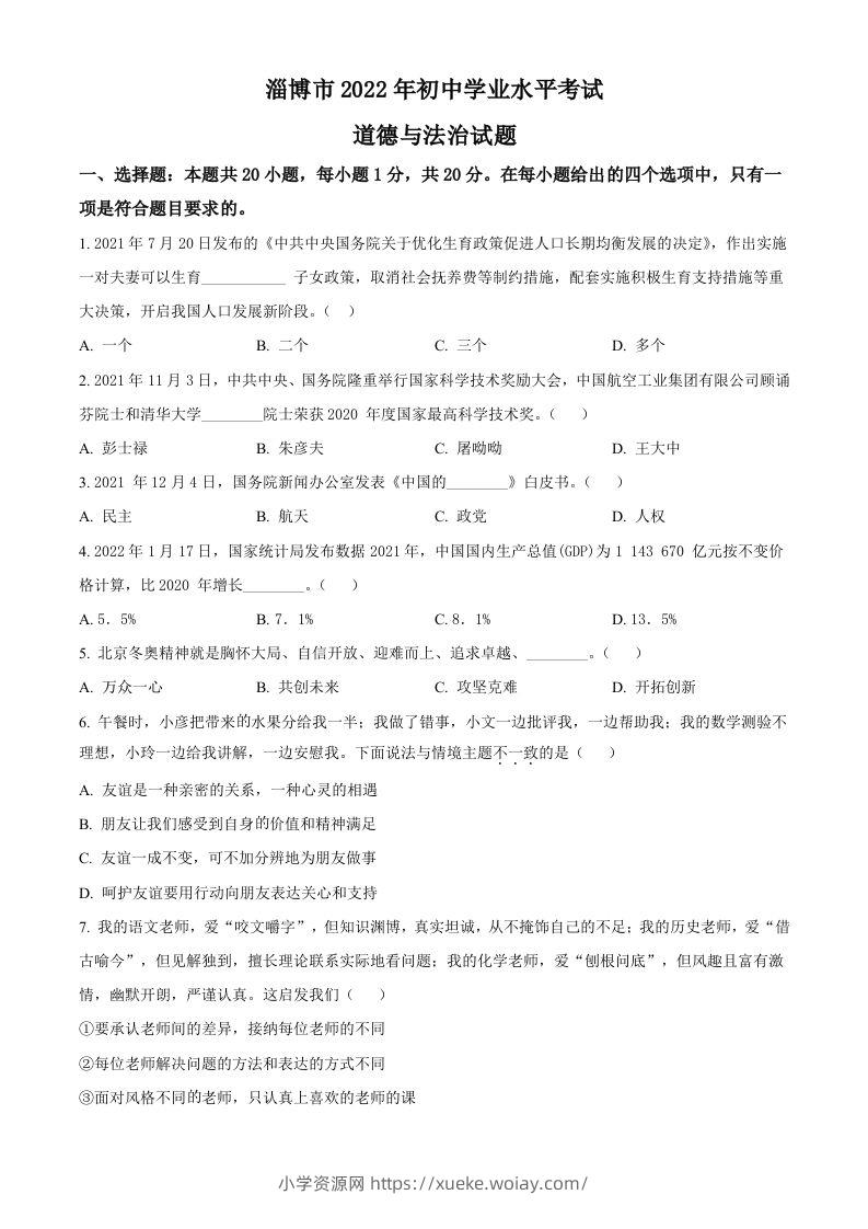2022年山东省淄博市中考道德与法治真题（空白卷）-六八学科资料网
