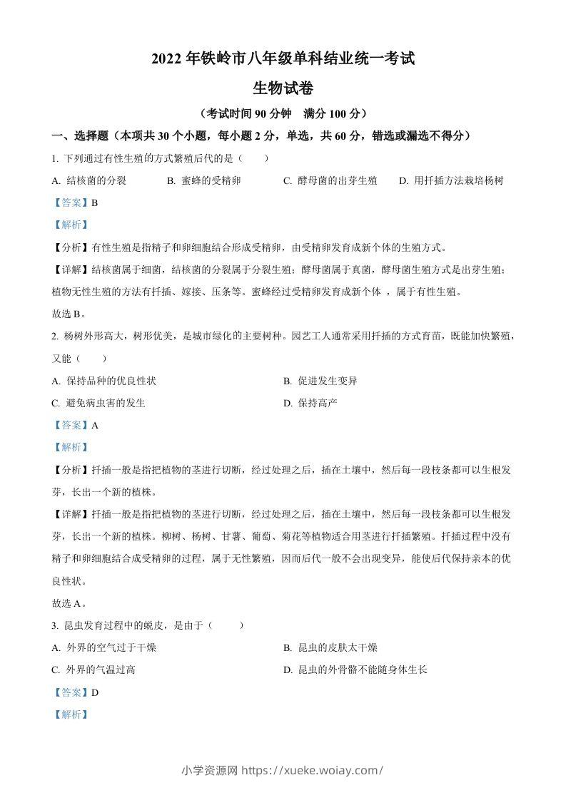 2022年辽宁省铁岭市中考生物真题（含答案）-六八学科资料网