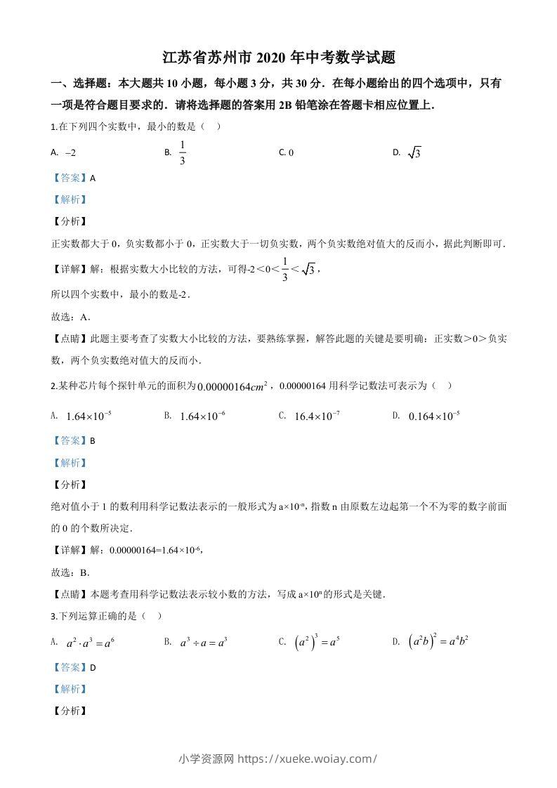 江苏省苏州市2020年中考数学试题（含答案）-六八学科资料网