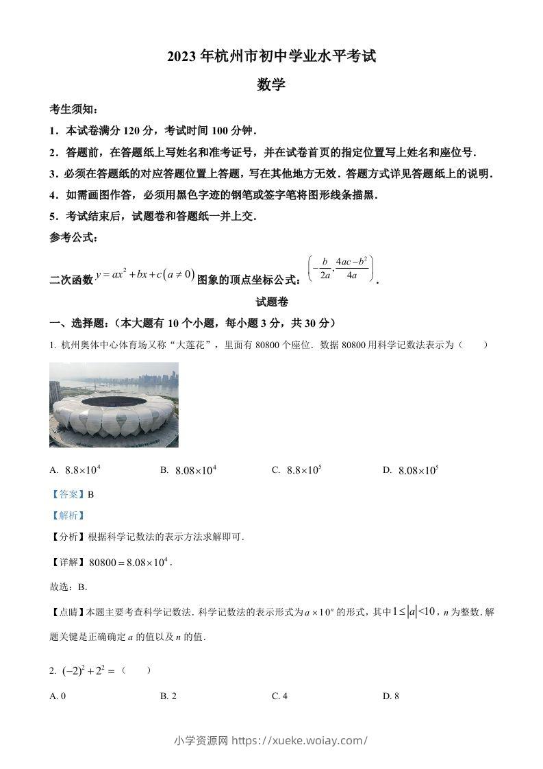 2023年浙江省杭州市中考数学真题（含答案）-六八学科资料网