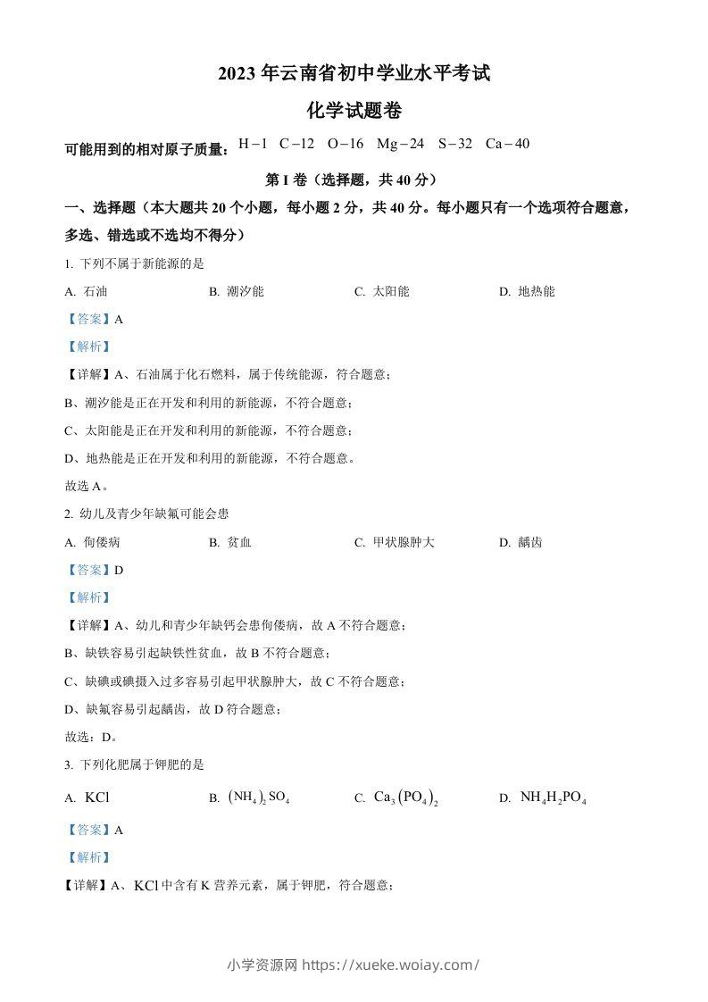 2023年云南省中考化学真题（含答案）-六八学科资料网