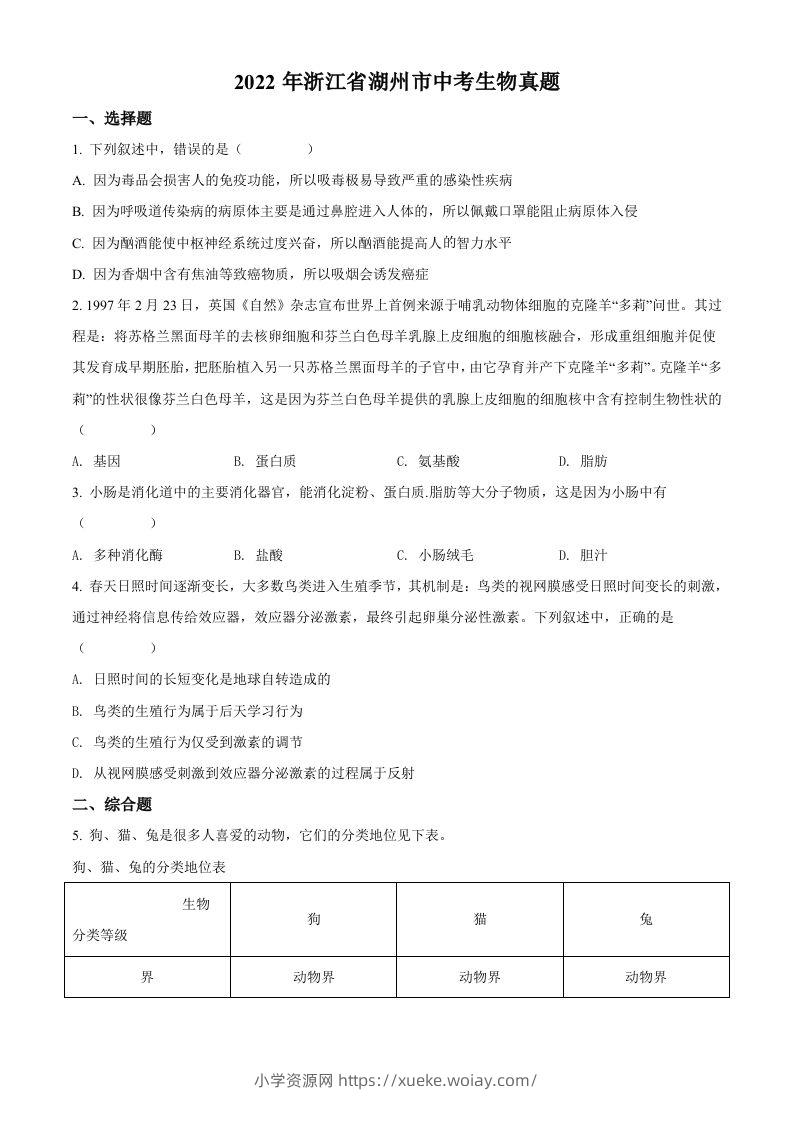2022年浙江省湖州市中考生物真题（空白卷）-六八学科资料网