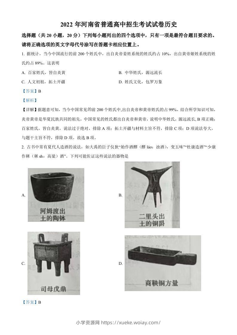 2022年河南省中考历史真题（含答案）-六八学科资料网