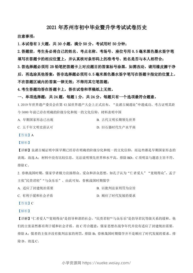 江苏省苏州市2021年中考历史试题（含答案）-六八学科资料网