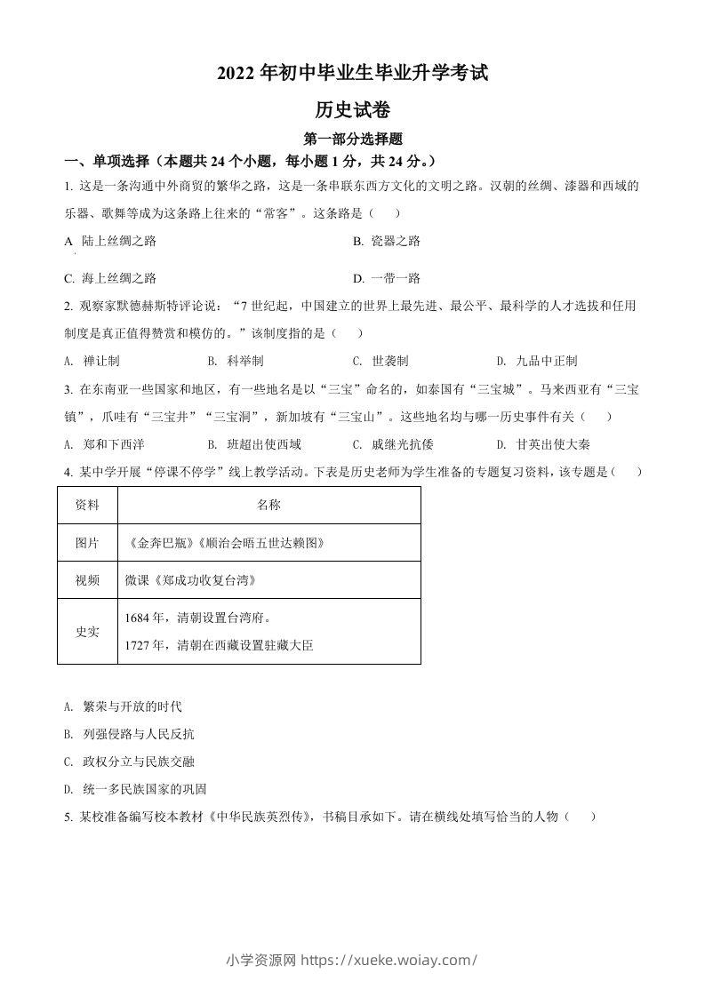 2022年辽宁省营口市中考历史真题（空白卷）-六八学科资料网