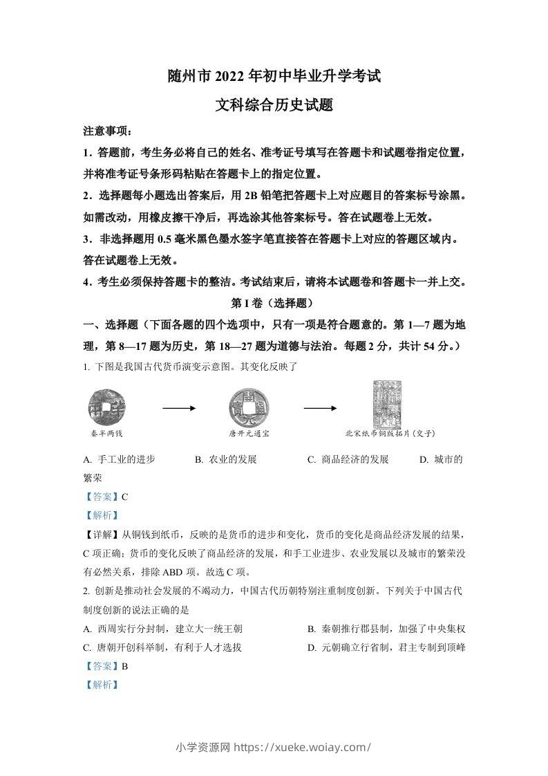 2022年湖北省随州市中考历史真题（含答案）-六八学科资料网