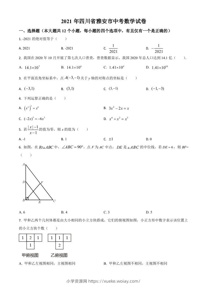 四川省雅安市2021年中考数学真题（空白卷）-六八学科资料网
