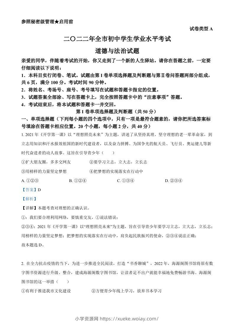 2022年山东省聊城市中考道德与法治真题（含答案）-六八学科资料网