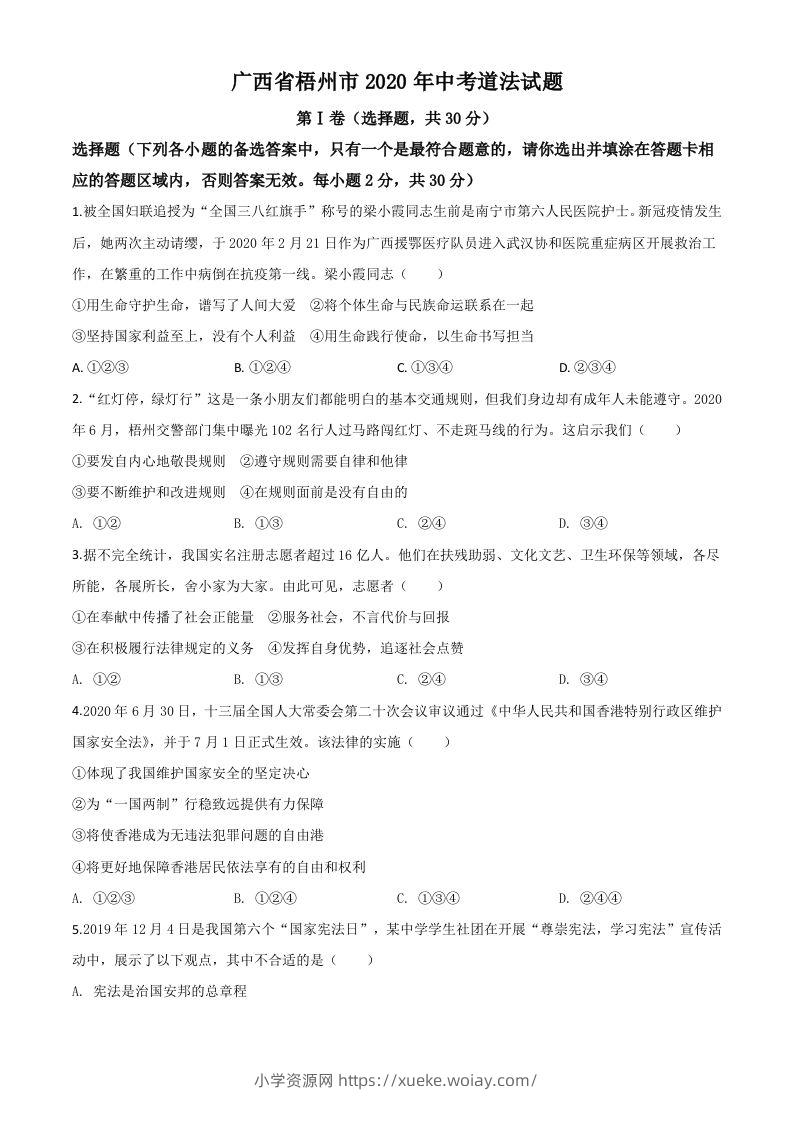 广西省梧州市2020年中考道德与法治试题（空白卷）-六八学科资料网