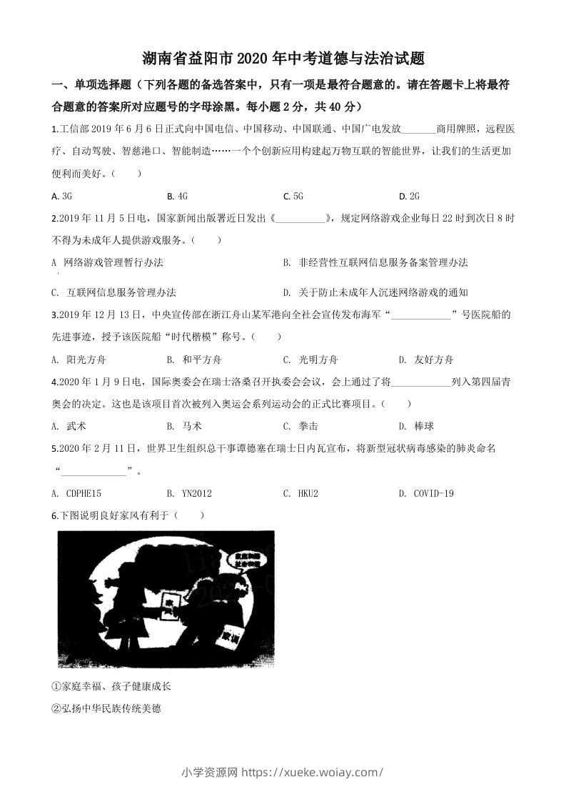 湖南省益阳市2020年中考道德与法治试题（空白卷）-六八学科资料网