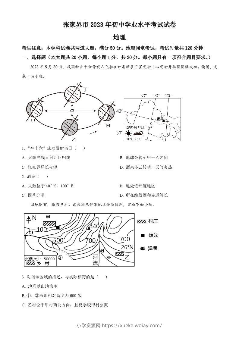 2023年湖南省张家界市中考地理真题（空白卷）-六八学科资料网