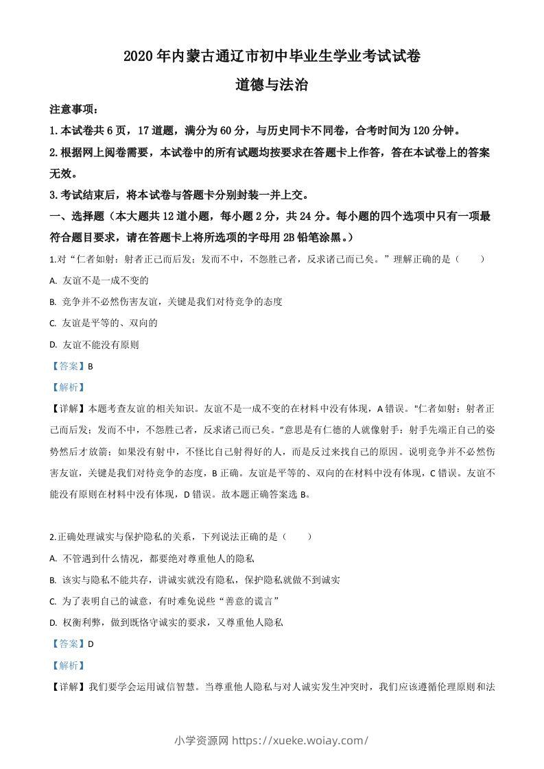 内蒙古通辽市2020年中考道德与法治试题（含答案）-六八学科资料网