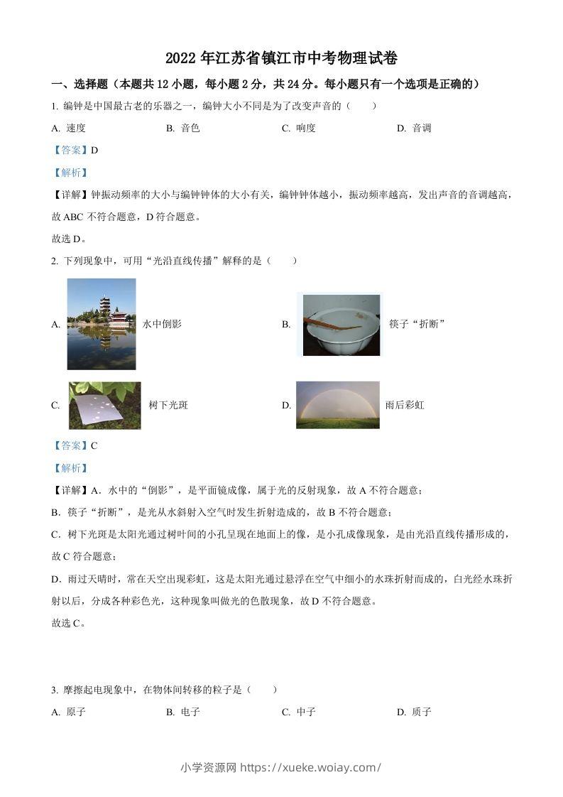 2022年江苏省镇江市中考物理真题（含答案）-六八学科资料网
