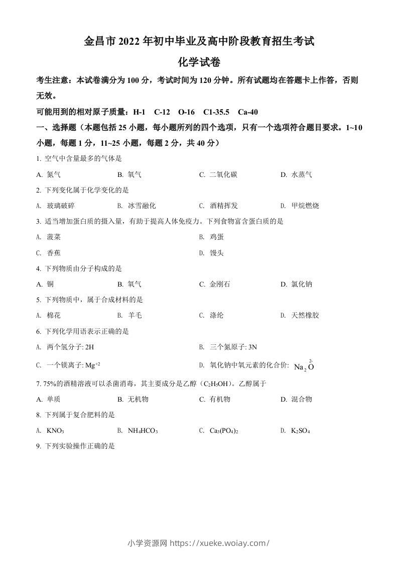 2022年甘肃省金昌市中考化学真题（空白卷）-六八学科资料网