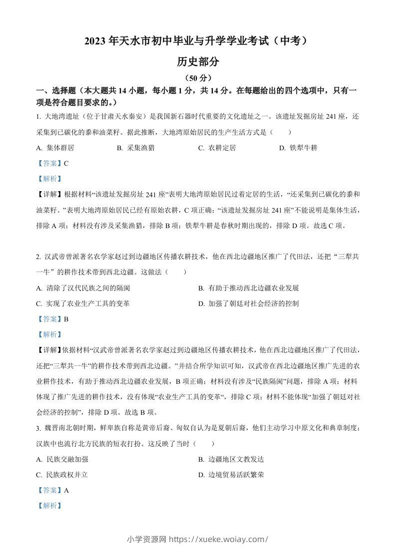2023年甘肃省天水市中考历史真题（含答案）-六八学科资料网