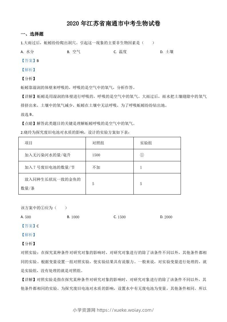 江苏省南通市2020年会考生物试题（含答案）-六八学科资料网
