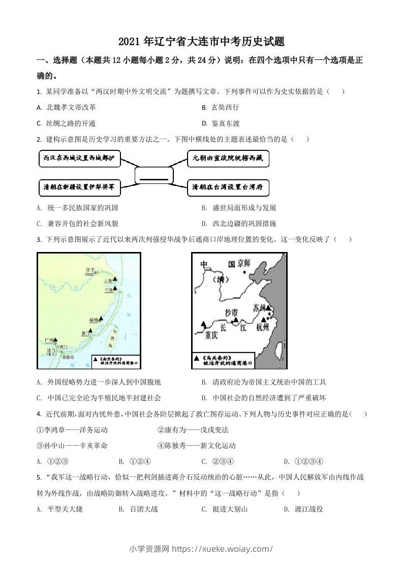 辽宁省大连市2021年中考历史试题（空白卷）-六八学科资料网