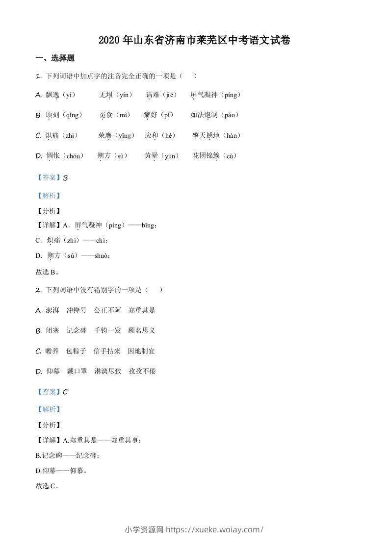 山东省济南市莱芜区2020年中考语文试题（含答案）-六八学科资料网