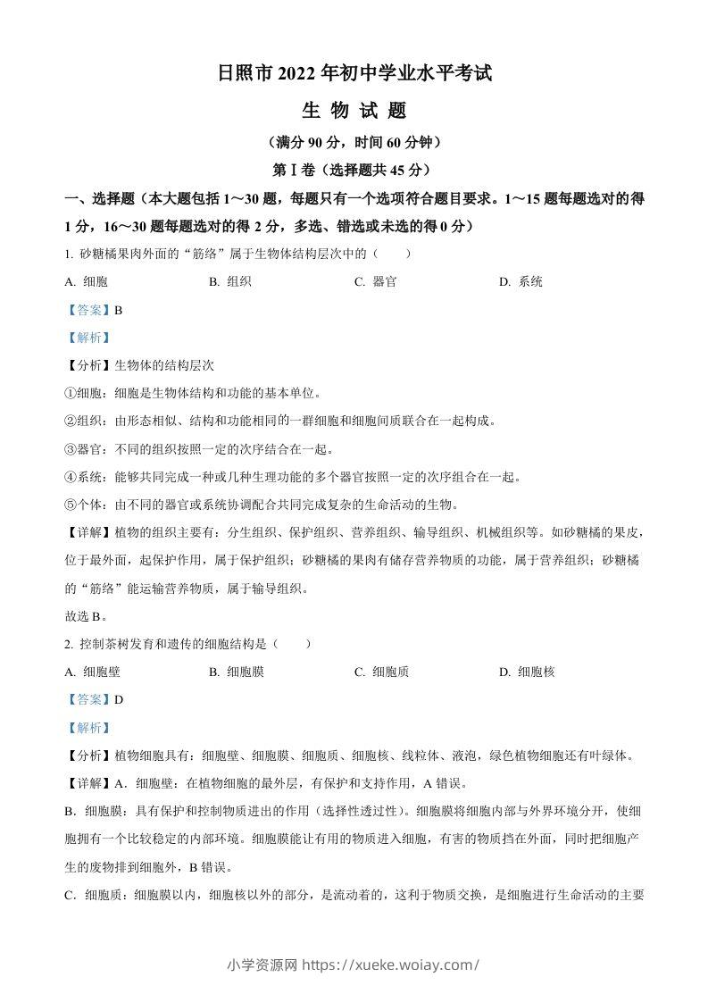 2022年山东省日照市中考生物真题（含答案）-六八学科资料网