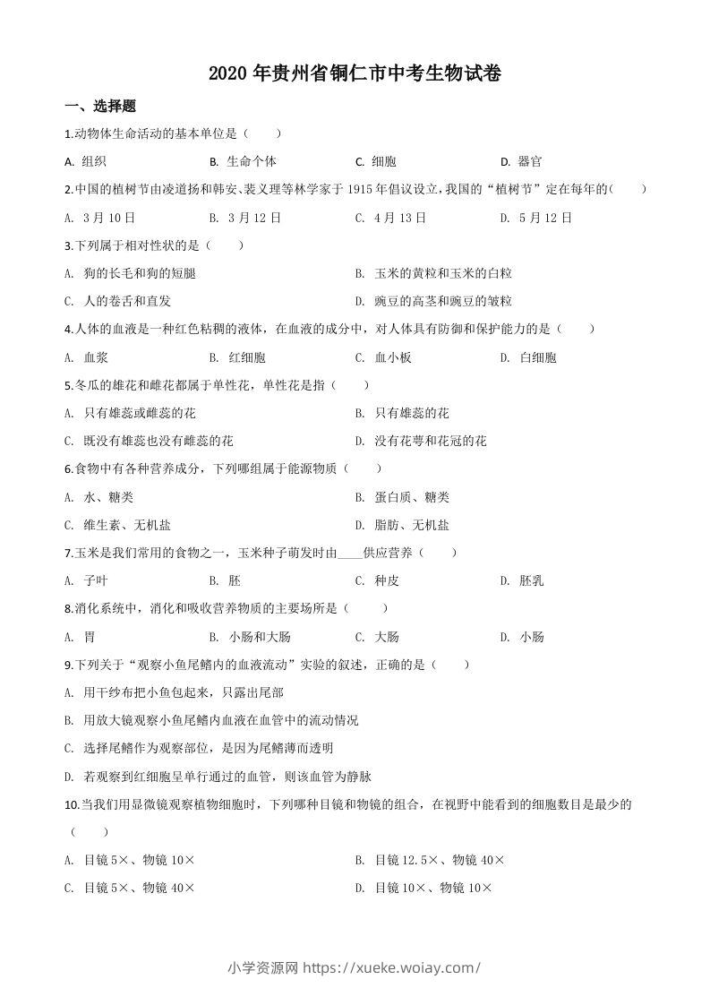 贵州省铜仁市2020年会考生物试题（空白卷）-六八学科资料网