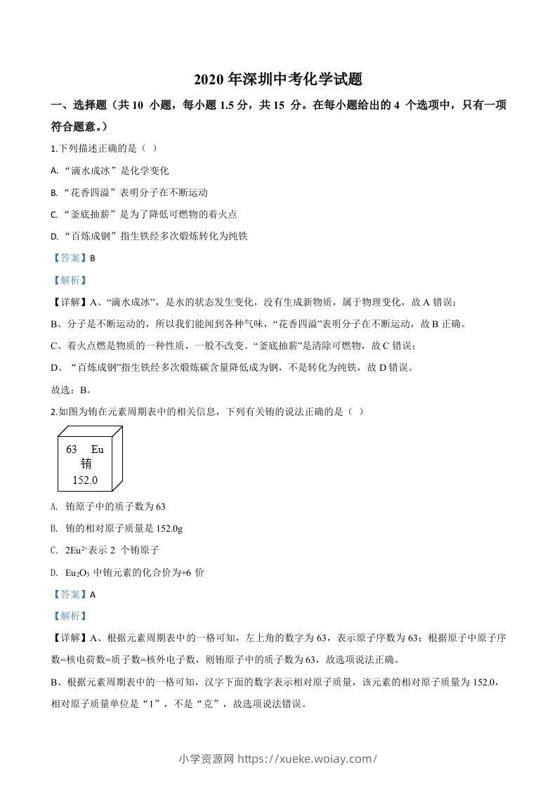 广东省深圳市2020年中考化学试题（含答案）-六八学科资料网