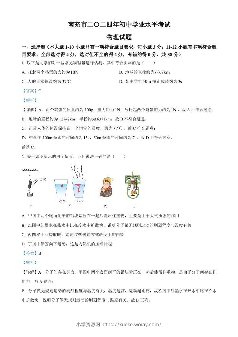 2024年四川省南充市中考物理试题（含答案）-六八学科资料网